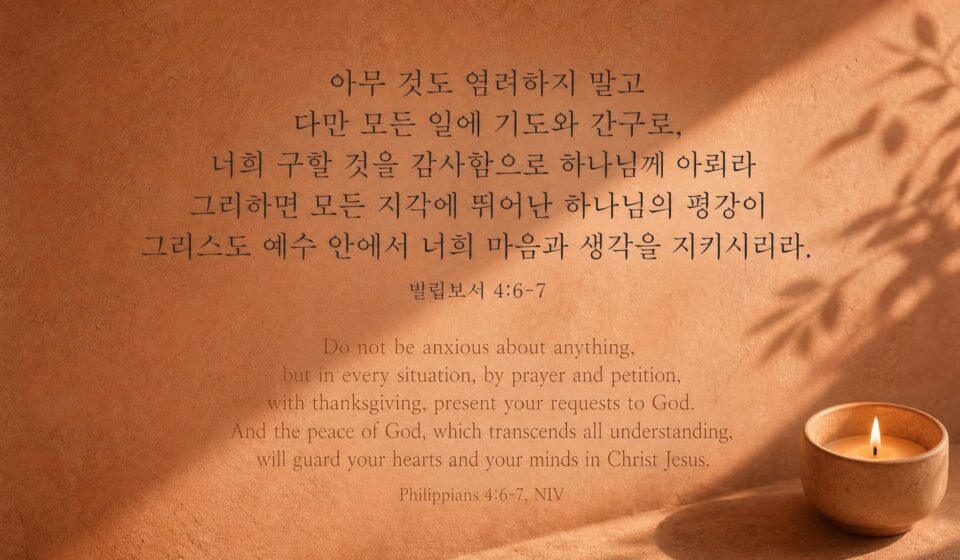 빌립보서 4:6-7